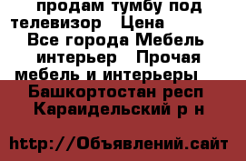 продам тумбу под телевизор › Цена ­ 1 500 - Все города Мебель, интерьер » Прочая мебель и интерьеры   . Башкортостан респ.,Караидельский р-н